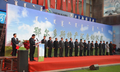 鄂尔多斯特产汇项目启动仪式在仕博隆重举行