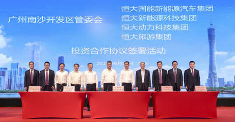 三大基地落子南沙 恒大与广州市汽车产业合作全方位落地!