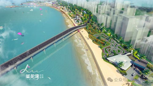 占地1400亩 澄海将打造 莱芜湾 欢乐世界 大型滨海旅游综合体项目
