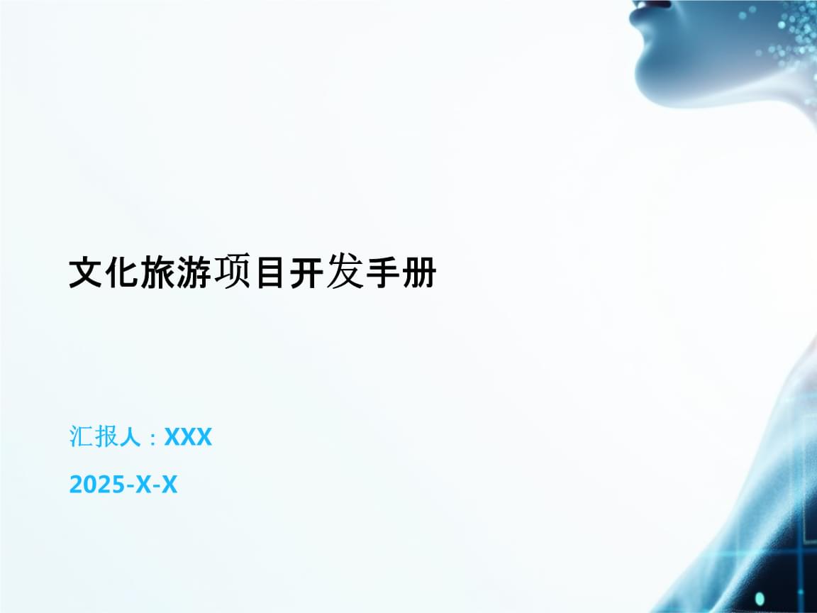 文化旅游项目开发手册.pptx