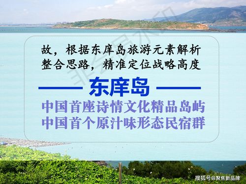 徐晔先生文化与旅游项目开发概念定位策划案例 福建东庠岛文旅开发概念性规划
